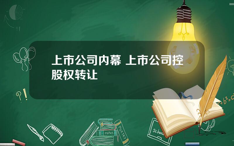 上市公司内幕 上市公司控股权转让